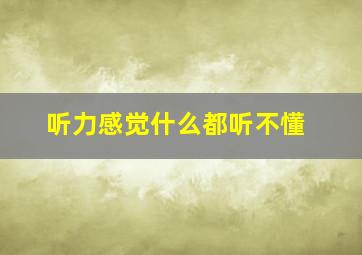 听力感觉什么都听不懂