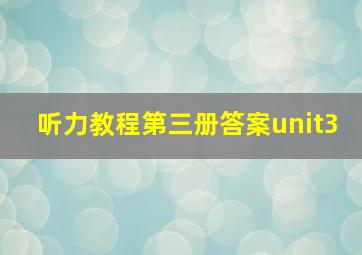 听力教程第三册答案unit3