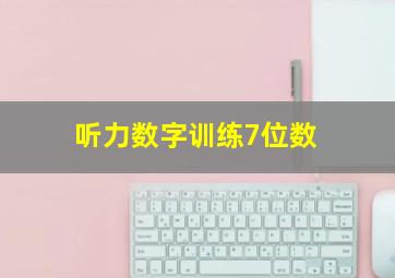 听力数字训练7位数