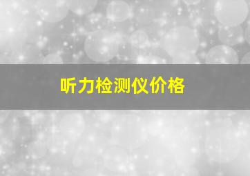 听力检测仪价格