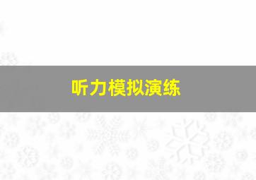 听力模拟演练