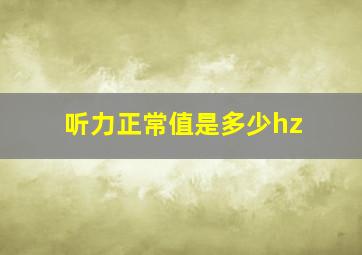 听力正常值是多少hz