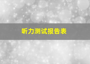 听力测试报告表