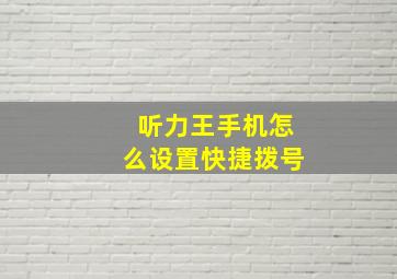 听力王手机怎么设置快捷拨号