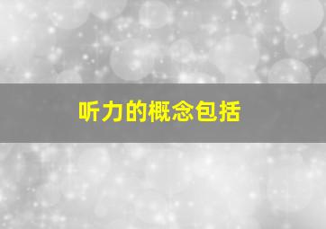 听力的概念包括