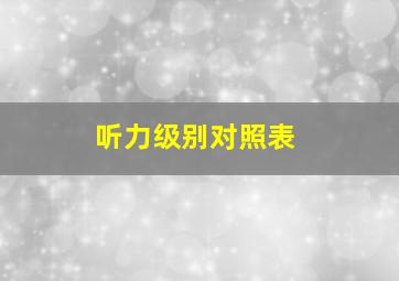 听力级别对照表