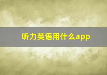 听力英语用什么app