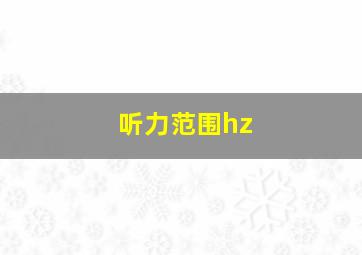 听力范围hz