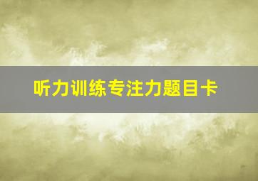 听力训练专注力题目卡