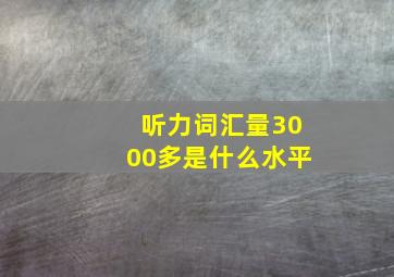 听力词汇量3000多是什么水平