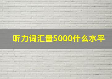 听力词汇量5000什么水平