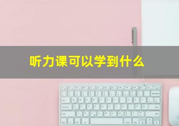 听力课可以学到什么