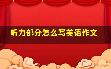 听力部分怎么写英语作文