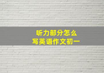 听力部分怎么写英语作文初一