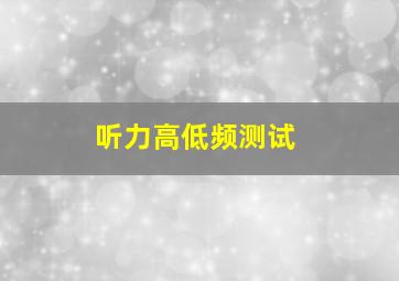 听力高低频测试