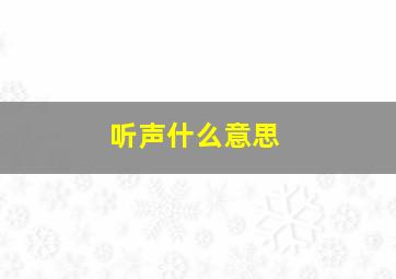 听声什么意思