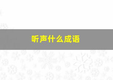 听声什么成语