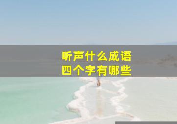 听声什么成语四个字有哪些