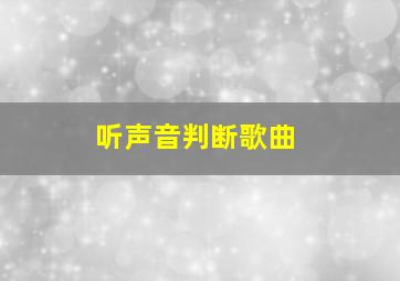 听声音判断歌曲