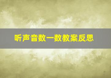 听声音数一数教案反思