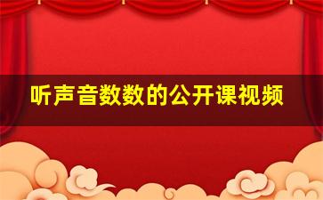 听声音数数的公开课视频