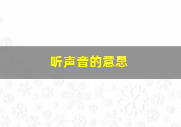 听声音的意思