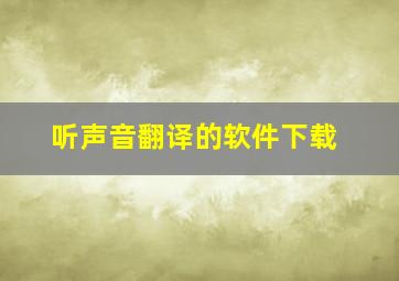 听声音翻译的软件下载