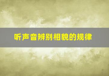 听声音辨别相貌的规律