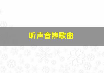 听声音辨歌曲