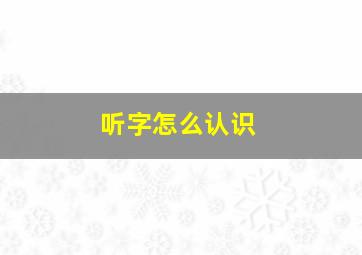 听字怎么认识