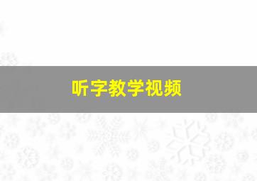 听字教学视频