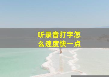 听录音打字怎么速度快一点