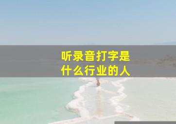 听录音打字是什么行业的人