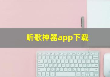 听歌神器app下载