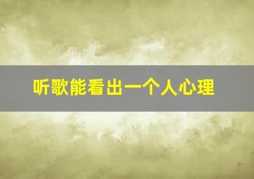 听歌能看出一个人心理