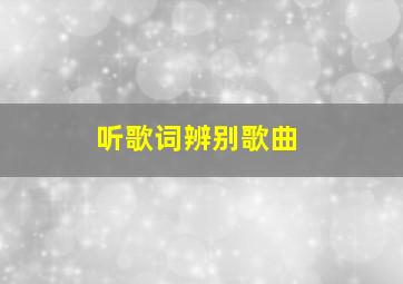 听歌词辨别歌曲