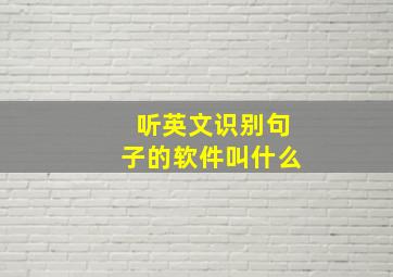 听英文识别句子的软件叫什么