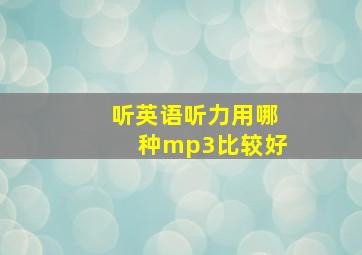 听英语听力用哪种mp3比较好