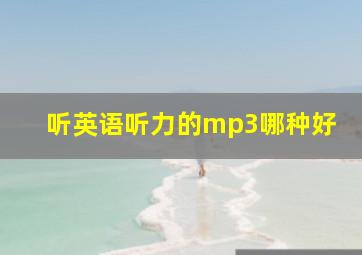 听英语听力的mp3哪种好