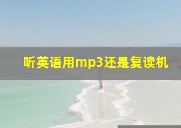 听英语用mp3还是复读机