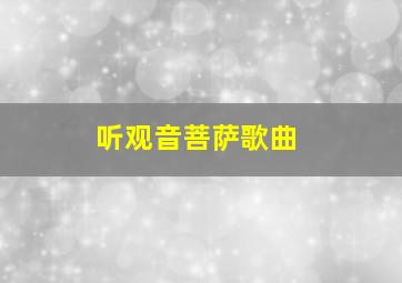 听观音菩萨歌曲