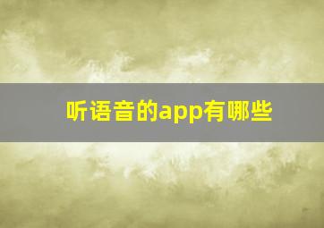 听语音的app有哪些