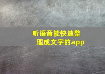 听语音能快速整理成文字的app