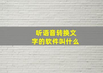 听语音转换文字的软件叫什么