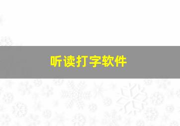 听读打字软件