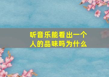 听音乐能看出一个人的品味吗为什么