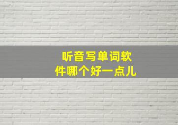 听音写单词软件哪个好一点儿