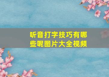 听音打字技巧有哪些呢图片大全视频