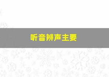 听音辨声主要