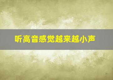 听高音感觉越来越小声